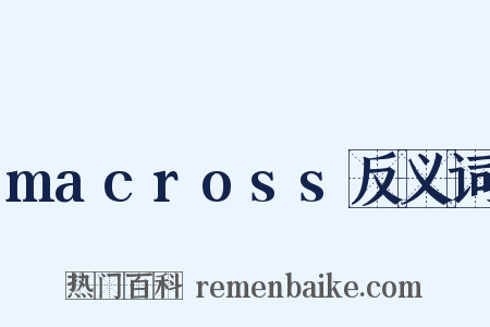 macross反义词是什么意思的图片